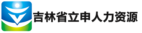 吉林省立申人力资源服务有限公司